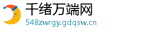 千绪万端网